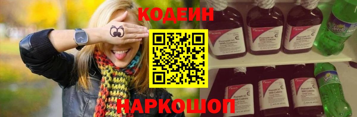 Михайловск  Codein Purple Drank  Вход с VPN 